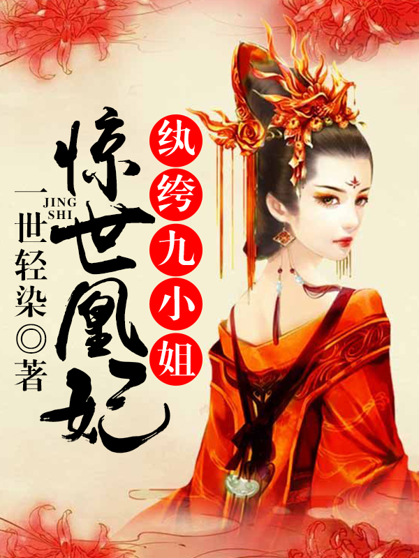 "异世归来:纨绔九小姐" - 搜狗书城
