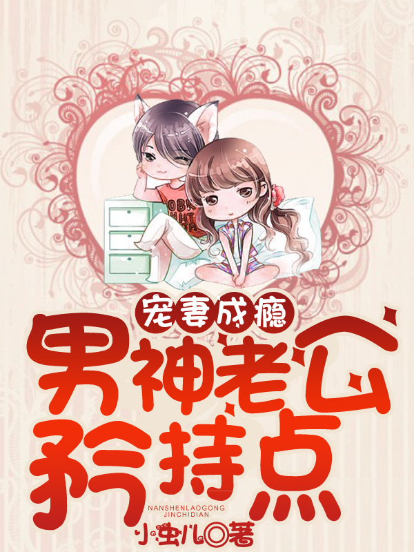 宠妻成瘾,男神老公矜持点