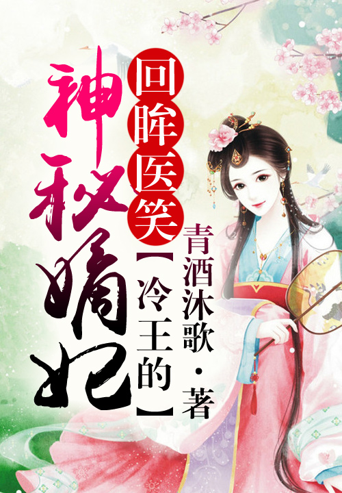 回眸医笑,冷王的神秘嫡妃 - 搜狗阅读