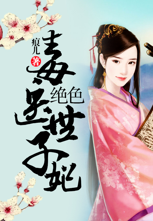 绝色毒医世子妃 - 搜狗阅读