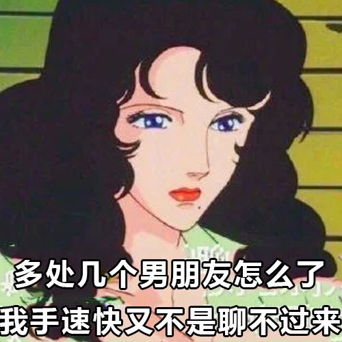 如何从表情包看出对方是不是个渣女?