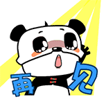 再见熊猫 - 表情包搜索结果 - 表情包在线制作