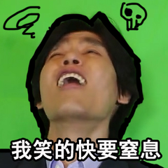笑的丧心病狂