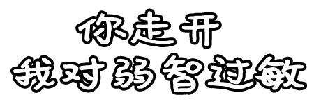 装智障 - 表情包搜索结果 - 表情包在线制作