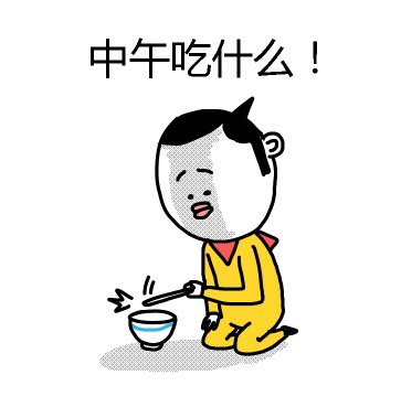 中午吃什么 - 表情包搜索结果 - 表情包在线制作
