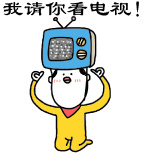 看电视时 - 表情包搜索结果 - 表情包在线制作