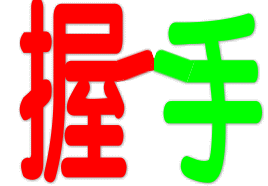 二次元游戏制作社 ></p></a> 小孩握手动态图 握手搞笑动态图片  握手表情包