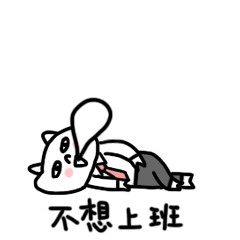 不想上班的你