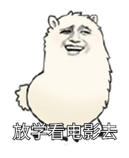 约你看电影 - 表情包搜索结果 - 表情包在线制作