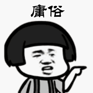 庸俗- 表情包搜索结果 - 表情包在线制作