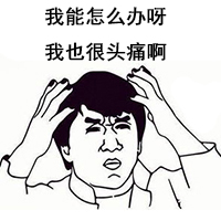 头痛表情包 - 表情包搜索结果 - 表情包在线制作