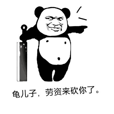 熊猫头别装逼 - 表情包搜索结果 - 表情包在线制作