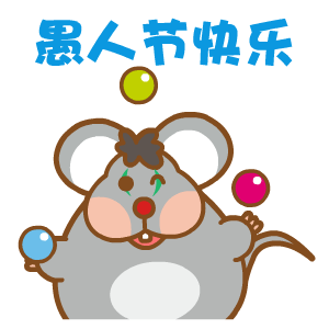 愚人节快乐