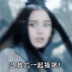 让我们嗨起来 - 表情包搜索结果 - 表情包在线制作