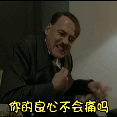 你的良心不会痛吗?