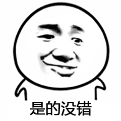 是的,没错 - 表情包搜索结果 - 表情包在线制作