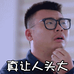 真令人头大