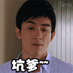 这不坑爹嘛