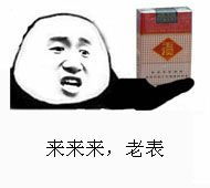 来老表 - 表情包搜索结果 - 表情包在线制作