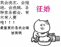 征婚- 表情包搜索结果 - 表情包在线制作