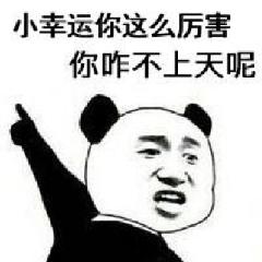 幸运儿 - 表情包搜索结果 - 表情包在线制作