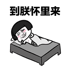 来来来到小哥哥怀里来 - 表情包搜索结果 - 表情包