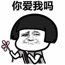 你爱我吗 - 表情包搜索结果 - 表情包在线制作