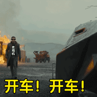 要开车啦 - 表情包搜索结果 - 表情包在线制作