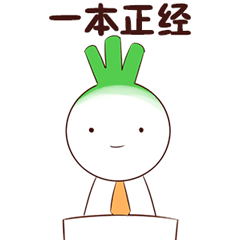 一本正经的表情图片