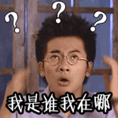 我是谁我在哪表情包