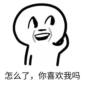 我喜欢你你喜欢我吗 - 表情包搜索结果 - 表情包在线