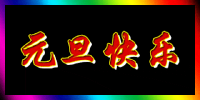 元旦快乐!