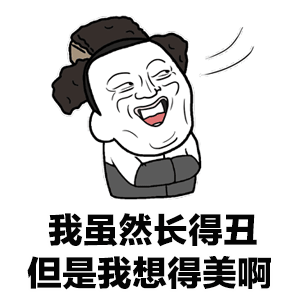 我丑吗 - 表情包搜索结果 - 表情包在线制作