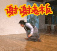 谢谢老板