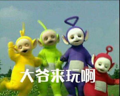 大爷来玩么 - 表情包搜索结果 - 表情包在线制作