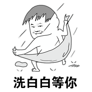 洗白白等你了咯 - 表情包搜索结果 - 表情包在线制作