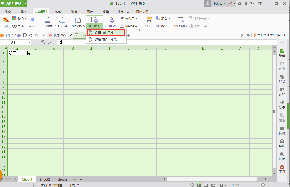 Excel设置打印区域的方法