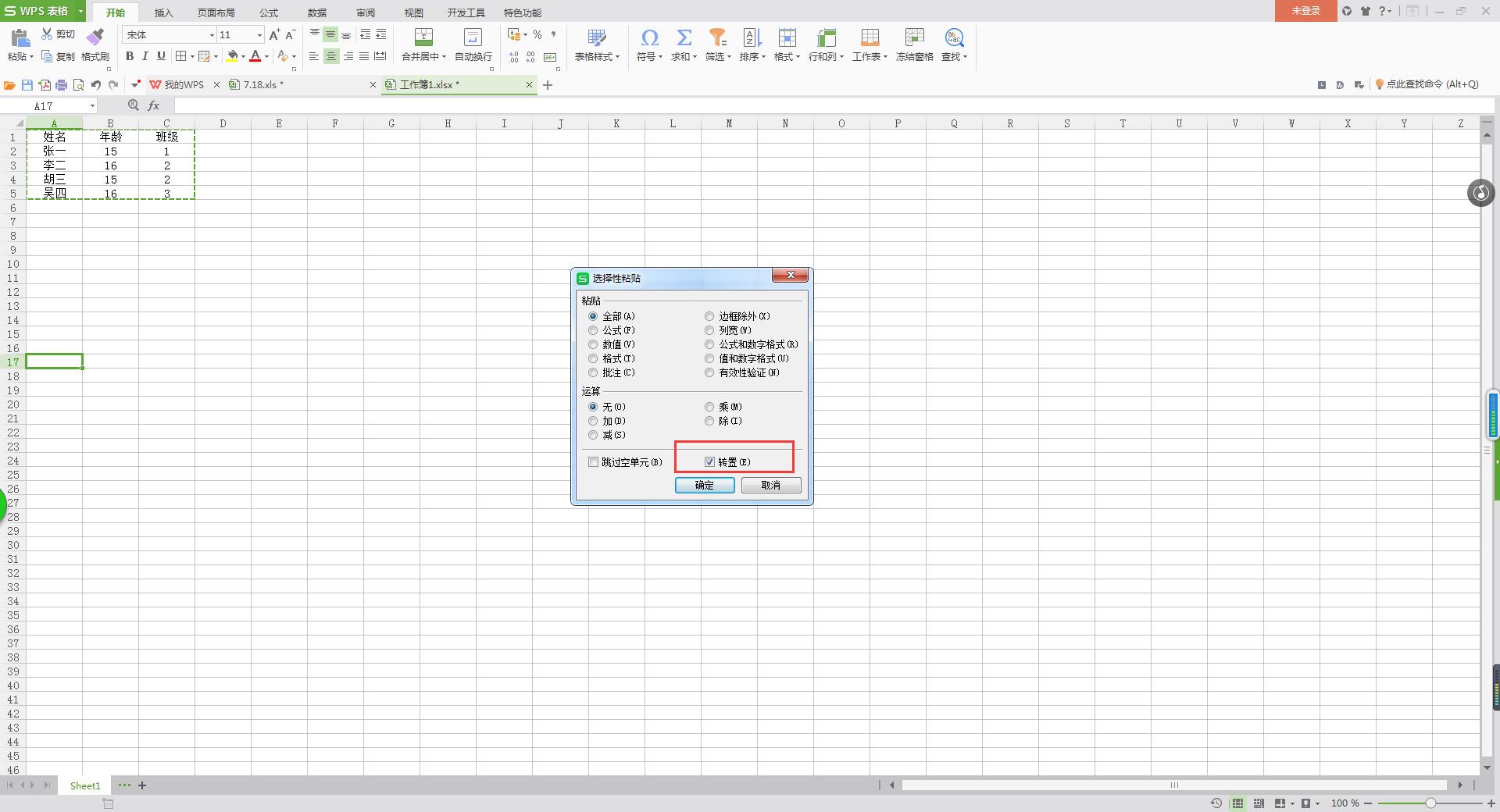 Excel怎么设置行列互换