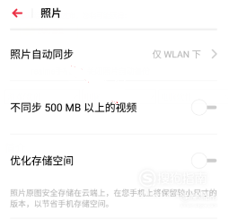 realme手机怎么关闭照片自动备份 你需要学习了