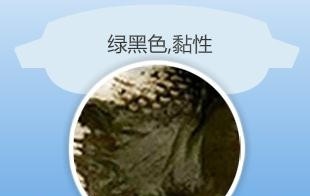 01绿黑色,粘性的婴儿大便,又名胎粪:通常类似柏油状.