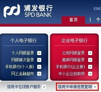 浦发银行信用卡如何查询申请进度