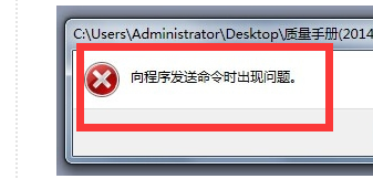 打開Word提示向程序發(fā)送命令時(shí)出現(xiàn)問(wèn)題怎么辦