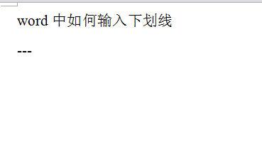 word文档如何输入下划线
