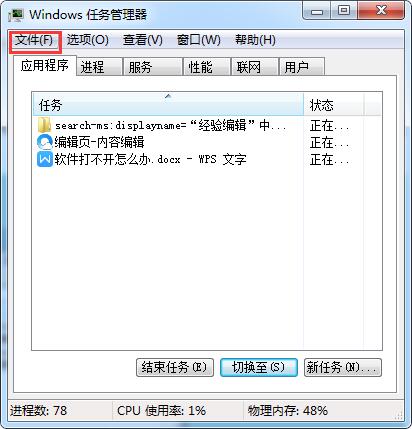 win7电脑软件打不开怎么办