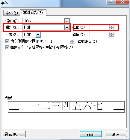 word字间距怎么设置 word2007如何设置字间距