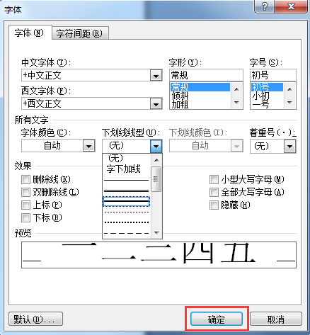 word文字如何添加下划线