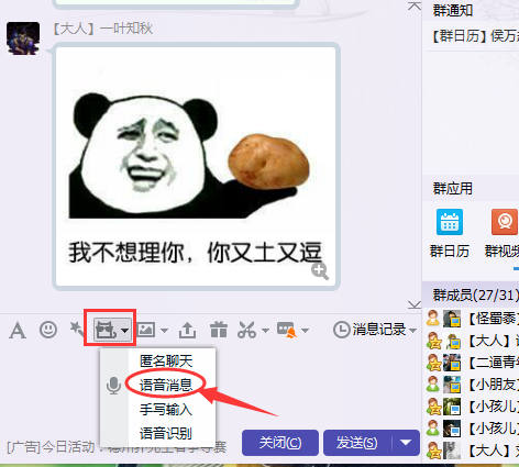 电脑qq群群聊里发语音的方法
