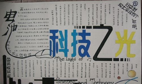 科技手抄报图片资料不来充充电吗