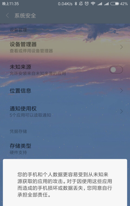如何安全地管理手机中的未知应用安装权限？