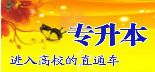 专接本和专升本有什么区别!合肥鸿泰教育培训
